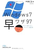 Windows７ 早ワザ97―「すぐに使える！」かんたん操作術 （日経ビジネス人文庫）