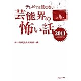 テレビでは流せない芸能界の怖い話 2011 (テレビでは流せない芸能界の怖い話シリーズ)
