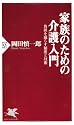 家族のための介護入門 (PHP新書)