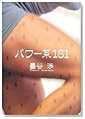 �ѥ��181