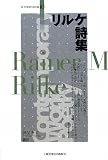 リルケ詩集 (新・世界現代詩文庫)
