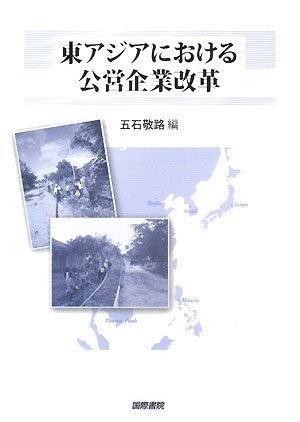 東アジアにおける公営企業改革 (東京市政調査会都市問題研究叢書)のJPEG画像