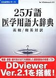 25万語医学用語大辞典 英和/和英対訳 V2