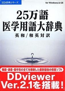 25万語医学用語大辞典 英和/和英対訳 V2のJPEG画像