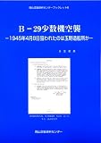 B-29少数機空襲〔岡山空襲資料センターブックレット6〕 (岡山空襲資料センターブックレット (6))/