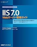 IIS 7.0 Webサーバー管理ガイド [マイクロソフトITプロフェッショナルシリーズ] (マイクロソフトITプロフェッショナルシリーズ) image