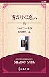 夜だけの恋人 ( (ワイド版))