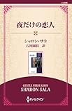 夜だけの恋人 ( (ワイド版))