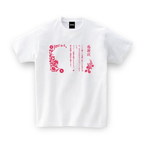 【メッセージ Tシャツ】 感謝状TEE 母の日Tシャツ