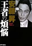 王者の煩悩―安藤昇