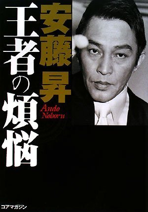 安藤昇 王者の煩悩