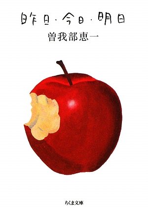 昨日・今日・明日 (ちくま文庫)