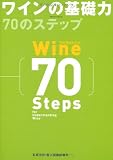ワインの基礎力 70のステップ (Winart Book) 画像