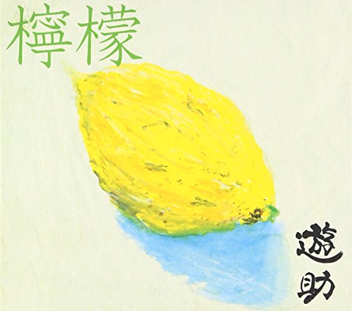 檸檬(初回生産限定盤B)(DVD付) 遊助