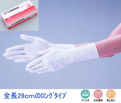 使い捨てニトリル極薄手袋・ロングタイプ（長い手袋）100枚箱入・S【530・介護用・業務用・掃除用・園芸用・ディスポ・ニトリルグローブ】 (S)