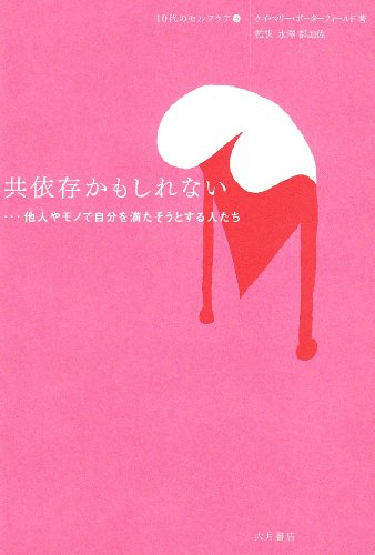 共依存かもしれない―他人やモノで自分を満たそうとする人たち (10代のセルフケア)