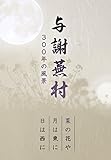 与謝蕪村　３００年の風景