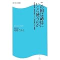 この国は議員にいくら使うのか―高給優遇、特権多数にして「非常勤」の不思議 (角川SSC新書)