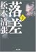 落差 下 新装版 (角川文庫)