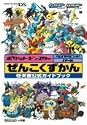 ポケットモンスター ダイヤモンド・パール ぜんこくずかんDS 任天堂公式ガイドブック (ワンダーライフスペシャル―任天堂公式ガイドブック)