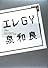エレGY (講談社BOX)