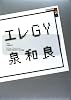 エレGY (講談社BOX)