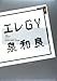 エレGY (講談社BOX)