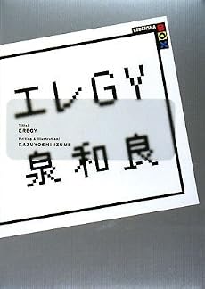 エレGY (講談社BOX)