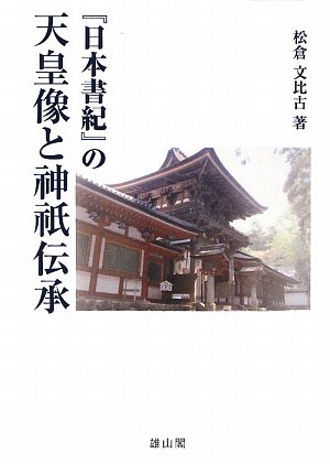 Cover image : 『日本書紀』の天皇像と神祇伝承