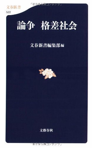 Cover image : 論争 格差社会 (文春新書)