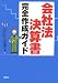 会社法決算書完全作成ガイド