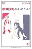おとなの楽習12 家庭科のおさらい