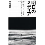 明日のメディア 3年後のテレビ、SNS、広告、クラウドの地平線 (ディスカヴァー携書)