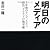 明日のメディア 3年後のテレビ、SNS、広告、クラウドの地平線