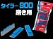 ���ƥ饤�ȥġ��륹 �����顼800 �᤭�� (3������)