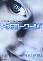 トゥモロー・ワールド (ハヤカワ・ミステリ文庫)