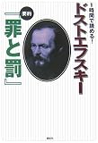 1時間で読める ! ドストエフスキー 要約『罪と罰』