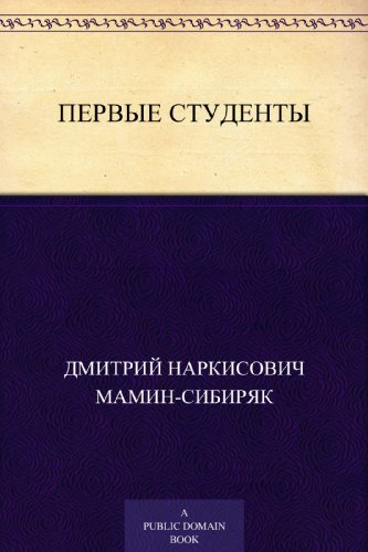 Первые студенты (Russian Edition)