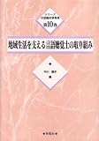 地域生活を支える言語聴覚士の取り組み (シリーズ言語臨床事例集)