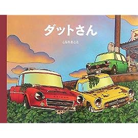 ダットさん