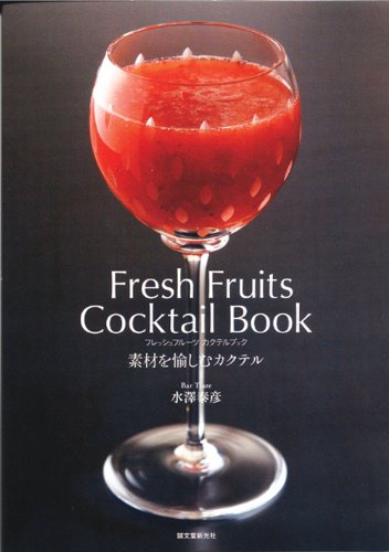 フレッシュフルーツ カクテルブック