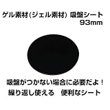 Movaics　ゲル素材（ジェル素材） 吸盤シート93mm　QBS93 吸盤がつかない所につかってね　繰り返し使えるよ　GoPro リヒター Delkin　contour 等の吸盤　サクションカップにも対応 ポータブルナビやＴＶモニター　スマートフォンホルダーの吸盤にも