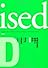 ised 情報社会の倫理と設計 設計篇
