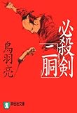 必殺剣「二胴」 (祥伝社文庫)