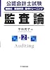 公認会計士試験短答式理論科目集中トレーニング 監査論