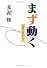 まず動く―人生これから!