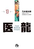 書評 医龍 13 by Tetsu Okamoto