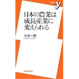 日本の農業は成長産業に変えられる (新書y)