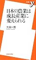 日本の農業は成長産業に変えられる (新書y)