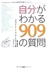 自分がわかる909の質問